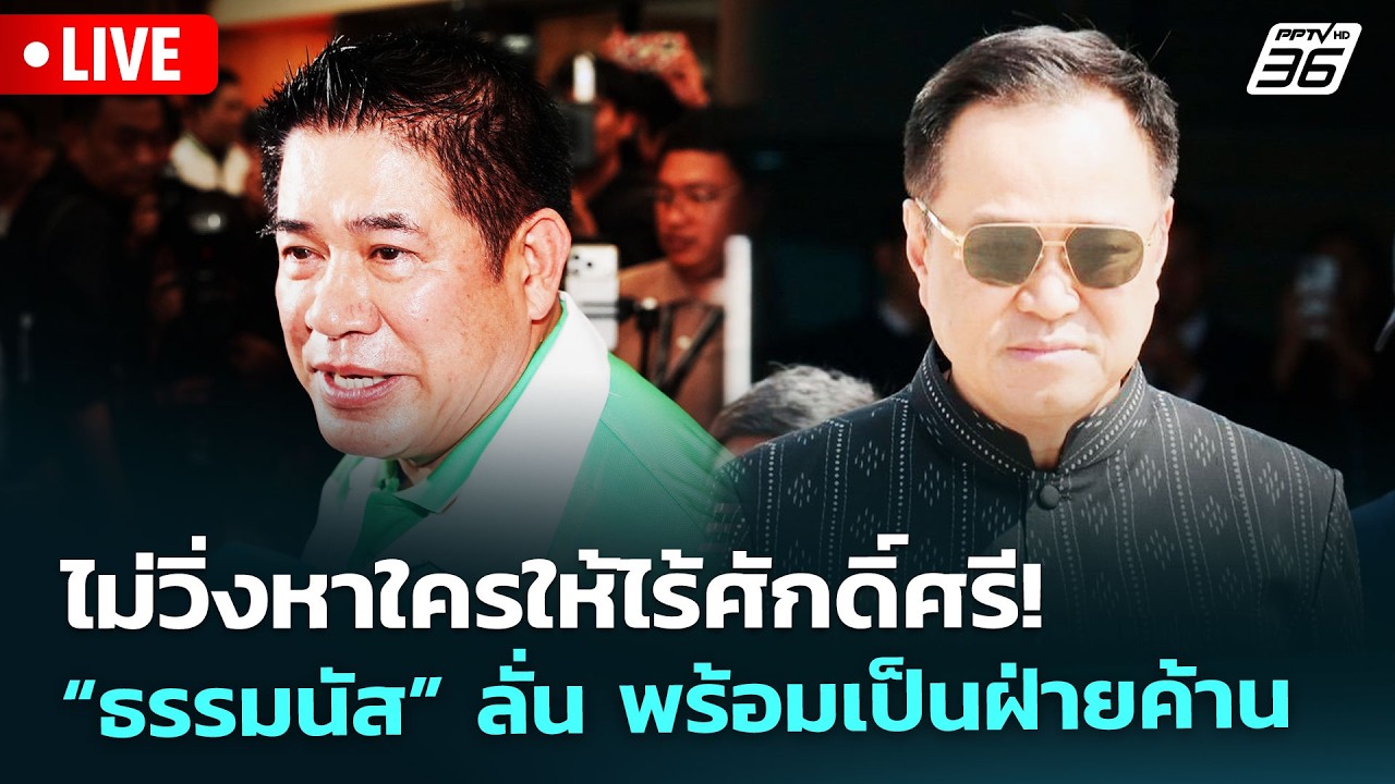 🔴 Live เข้มข่าวเย็น | ไม่วิ่งหาใครให้ไร้ศักดิ์ศรี! “ธ?