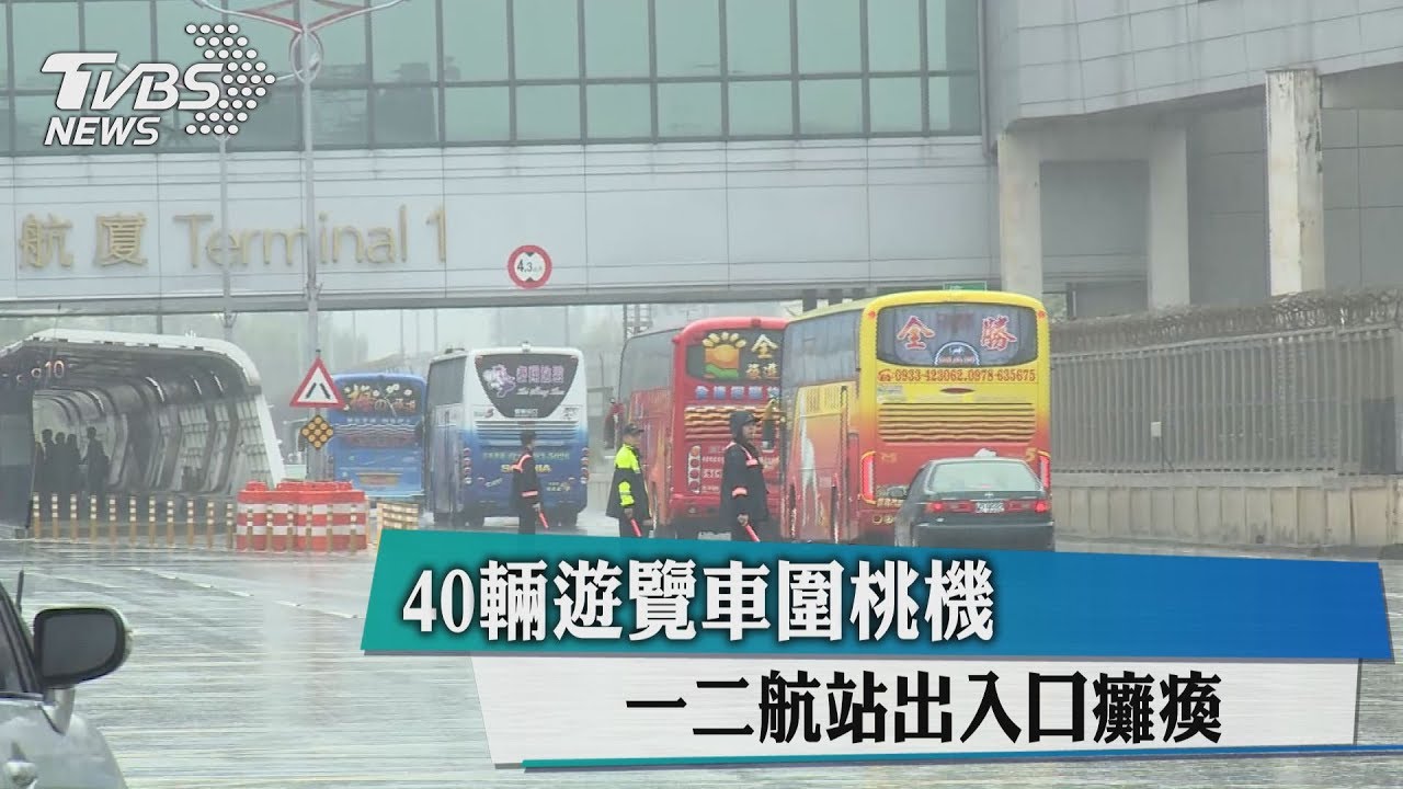 40輛遊覽車圍桃機 一、二航站出入口癱瘓
