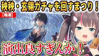 【鳴潮】秧秧・玄翎ガチャをサクサク回すまつり！あと長離ガチャも回しきる！【夏色まつり】 #ホロライブ切り抜き #鳴潮