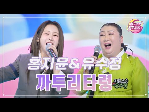 홍지윤&유수정 - 까투리타령 화요일은 밤이 좋아 90화 231121 방송