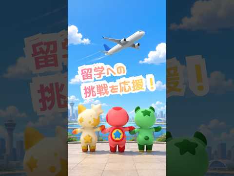 【留学支援】挑戦を応援します！