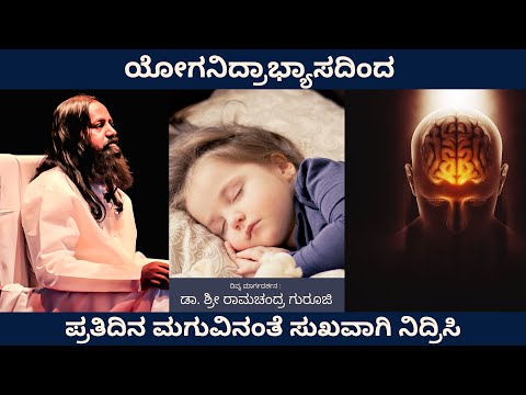 ಯೋಗನಿದ್ರಾಭ್ಯಾಸದಿಂದ ಪ್ರತಿದಿನ ಮಗುವಿನಂತೆ ಸುಖವಾಗಿ ನಿದ್ರಿಸಿ || Dr. Sri Ramachandra Guruji.#Yoganidra