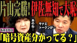 高市早苗内閣に中道伊佐コテンパンｗ片山財務大臣と金融庁がサナエトークンを追及する伊佐氏に塩対応で一蹴！伊佐氏の「高市＆政府が暗号資産推奨している」追及は全くの無知かこじつけか…【無党派視点で論評】
