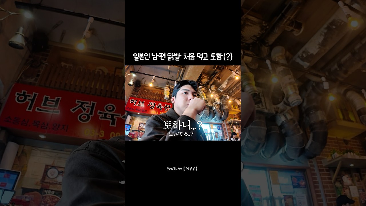 일본인 남편 닭발 처음 먹고 토함(?)#한일커플 #한일부부 #일본인