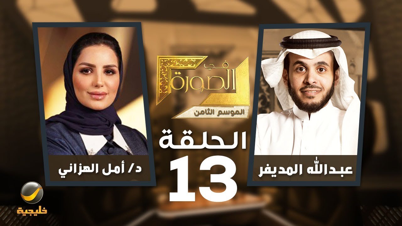 أمل الهزاني في الصورة - عضو مجلس الشورى الدكتورة أمل الهزاني ضيفة عبدالله الم