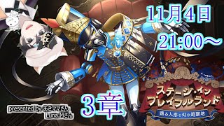 【ツイステ】ステージ・イン・プレイフルランド～踊る人形と幻の遊園地～　3章ストーリーLIVE【雑談】