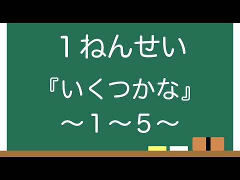 【１年生】『いくつかな』１〜５