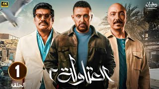 مسلسل رمضان 2025 العتاولة الجزء 2 الحلقة 1 بطولة احمد السقا طارق لطفي وباسم سمرة