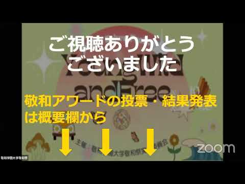 第32回敬和祭二日目YouTube生配信