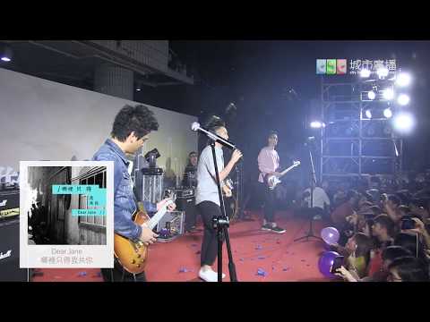 【 城宴 2017 】Dear Jane - 哪裡只得我共你