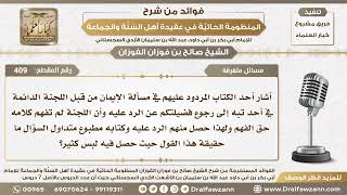 صورة 409 - أشار أحد الكتّاب المردود عليهم من قبل اللجنة الدائمة أن اللجنة لم تفهم...؟ الشيخ صالح الفوزان