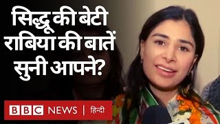 Punjab Election 2022: Navjot Singh Sidhu के लिए उनकी बेटी Rabiya Sidhu क्या बोली? (BBC Hindi)