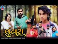 Prakash solanki new video || લુંટારા || gujrati love story || gujrati short movie ||