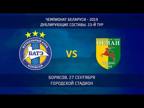 27.09.2019. БАТЭ - Неман  (дублирующие составы)