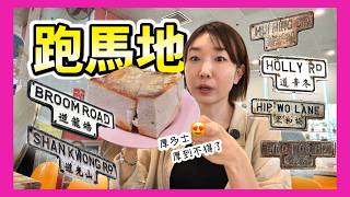 跑馬地vlog✨有咁多T字街牌!行得好開心!ハッピーバレー散歩vlog♪古いストリートサインがたくさん✨