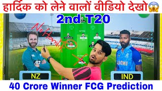 IND vs NZ Dream11 Team I NZ vs IND Dream11 Team Prediction I 2ND T20| IND vs NZ Vision11 Team, Probo