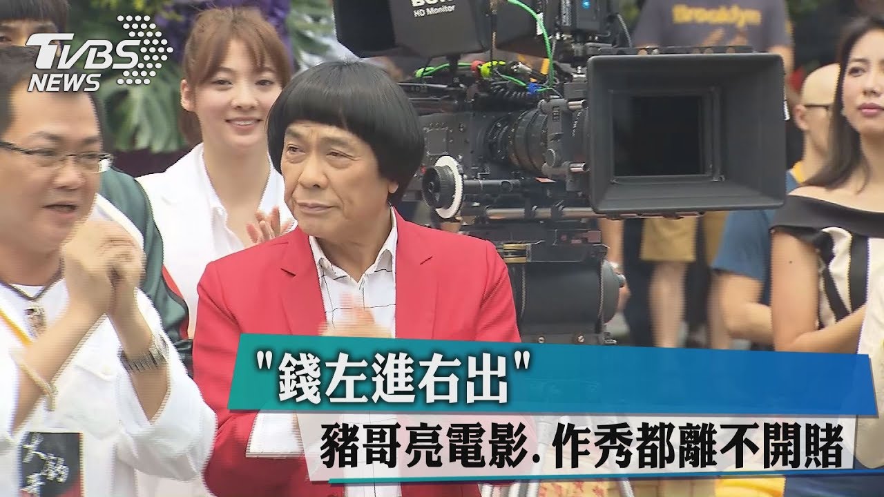 「錢左進右出」 豬哥亮電影、作秀都離不開賭