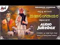 Hulijanti Mahalinga Rayara Katha Keerthana Devotional Songs Jukebox 2020 Siddeshwara Shastrigalu