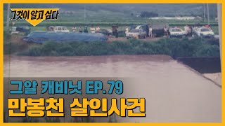 Download lagu 하천에 떠내려온 나체 시신, 그리고 결정적 제보! 만봉천 살인사건 | 그알 캐비닛 mp3
