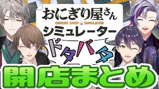 【おにぎり屋さんシミュレーター】経営方針が違いすぎる男達のおにぎり屋さん開店初日まとめ【にじさんじ切り抜き／剣持刀也／加賀美ハヤト／不破湊／甲斐田晴】