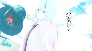 【歌ってみた】少女レイ/みきとP【緩葉ウルCover】