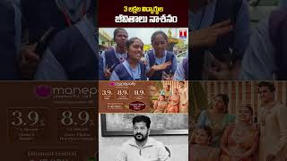 3 లక్షల విద్యార్థుల జీవితాలు నాశనం..! |  Polytechnic Students Fire On Revanth Reddy | T News