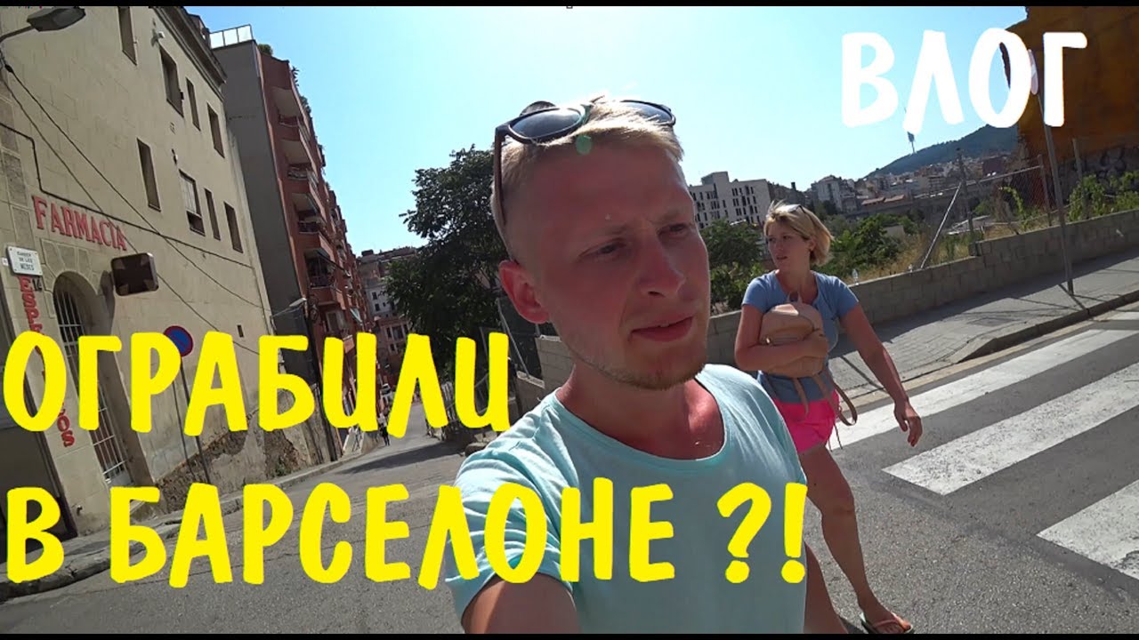 ВЛОГ: ОБОКРАЛИ. ПАРК ГУЭЛЬ В БАРСЕЛОНЕ