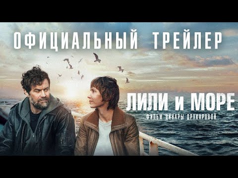 трейлер русско-европейской драмы ЛИЛИ И МОРЕ Динары Друкаровой, в кино с 12 января