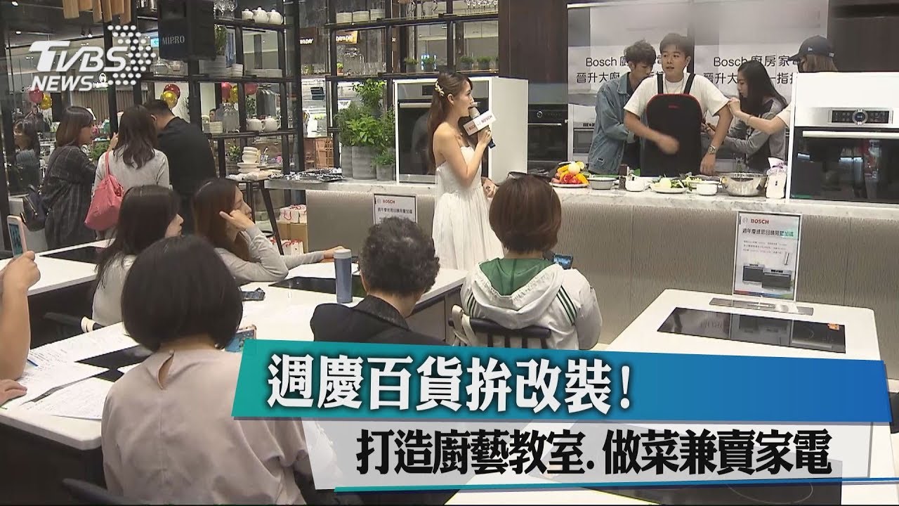 週慶百貨拚改裝! 打造廚藝教室、做菜兼賣家電