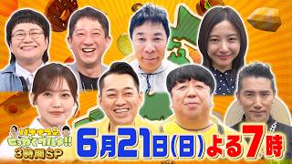 初登場! 本木雅弘&吉高由里子&ナイナイ岡村隆史『バナナマンのせっかくグルメ!!』6/21(日)【TBS】