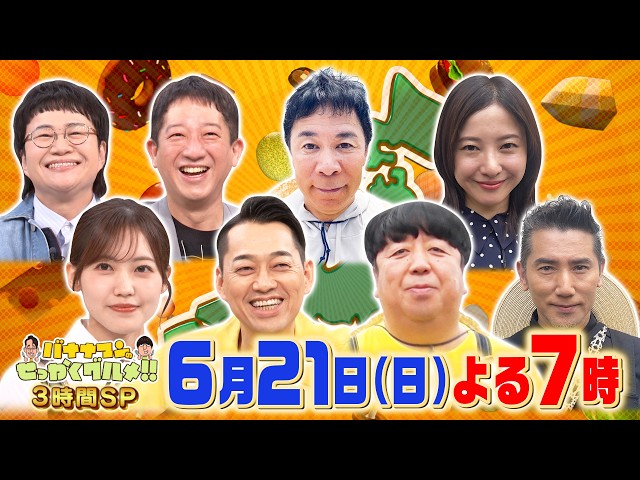 バナナマンのせっかくグルメ★初登場！本木雅弘＆吉高由里子＆ナイナイ岡村隆史🈑🈓