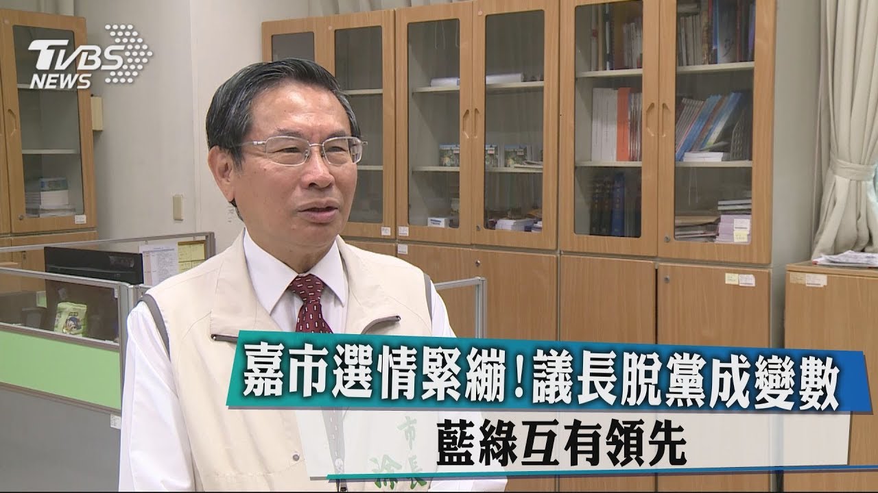 嘉市選情緊繃!議長脫黨成變數 藍綠互有領先