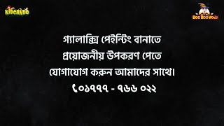 ম্যাটেরিয়াল কিট দিয়ে যেভাবে তৈরি হবে গ্যালাক্সি পেইন্টিং - বু বু ওয়ার্ল্ড