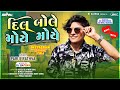 Parul Rathva New Timli 2024 Dil Bole Moye Moye Trending New Timli 2024 Latest Viral Timli