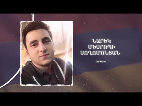 Ձեզ բացակա չենք դնի․ Նարեկ  Սողոմոնյան