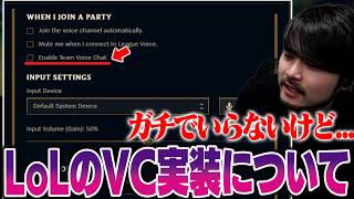 【LoL】LoLのVC実装案が出てることについて話すk4sen【2026/2/23】