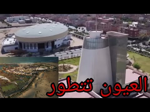 إنجازات و مشاريع ضخمة بالعيون عاصمة الصحراء المغربية laayoune 2021