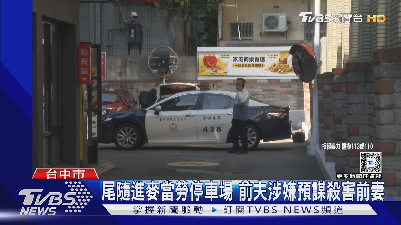 尾隨進麥當勞停車場 前夫涉嫌預謀殺害前妻
