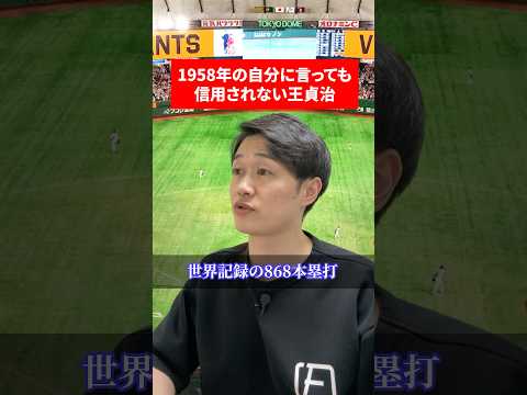 1958年の自分に言っても信用されない王貞治