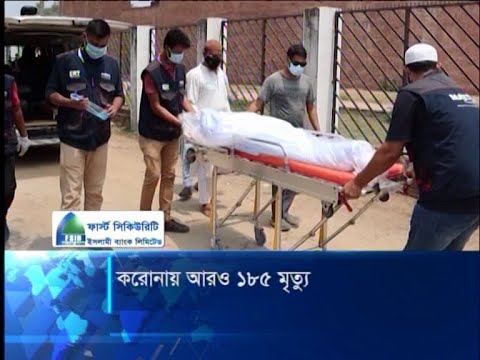 করোনায় একদিনে আরও ১৮৫ জনের মৃত্যু | ETV News