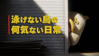 なぁにこれえェ？ - 泳げない鳥の何気ない日常