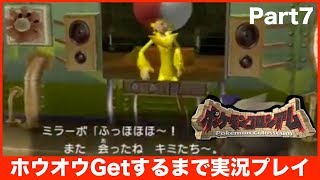 【ポケモンコロシアム】ホウオウGetするまで実況プレイ Part07