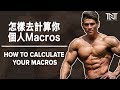 要怎么样去计算你个人的” Macros ”| How to Calculate Food Portions & Macros | Terrence Teo