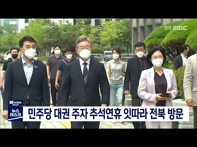 민주당 대권 주자 추석연휴 잇따라 전북 방문