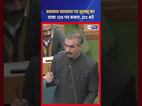 हिमाचल में Health System सुधार पर CM Sukhu का Attack BJP पर