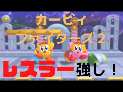 【カービィファイターズ２】レスラーの投げからのラリアットが強いぞ！