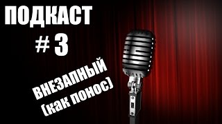 Подкаст #3 (Проверка мифов и легенд, монитор, п*здец)
