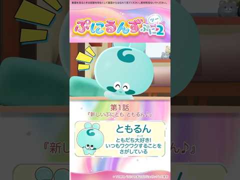 ぷにるんず ぷに２　第1話「新しいぷにとも、ともるん♪」より