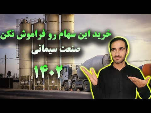 لیدر بازار بورس صنعت سیمانی|خرید این سهام رو فراموش نکن، سمازن، سفارس، سخزر، سفانو، سفارس، ساراب