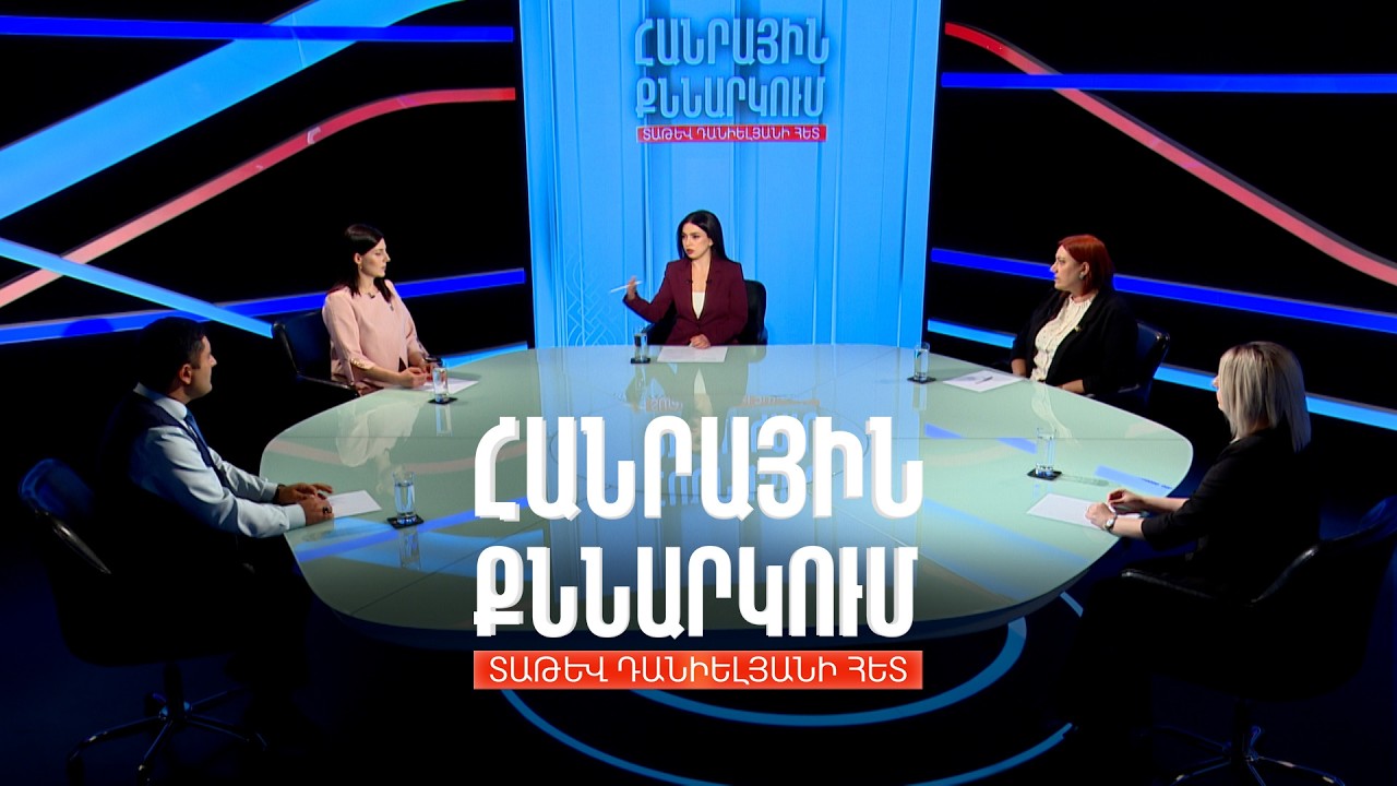 Ի՞նչ խնդիրների են բախվում ուսուցիչները. Հանրային քննարկում Տաթև Դանիելյանի հետ
